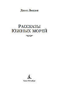 Stāsti par Dienvidu jūrām